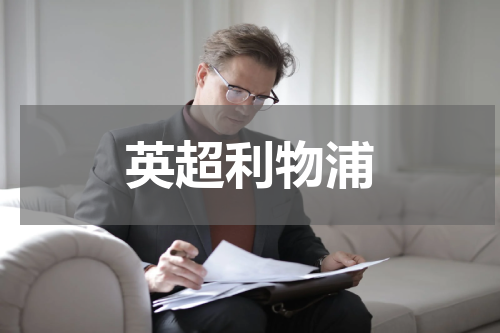 英超利物浦