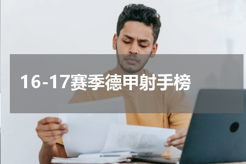 16-17赛季德甲射手榜