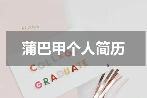 蒲巴甲个人简历