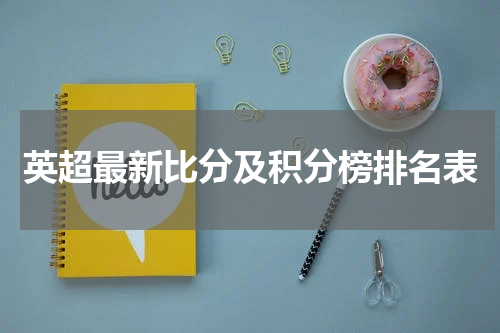 英超最新比分及积分榜排名表