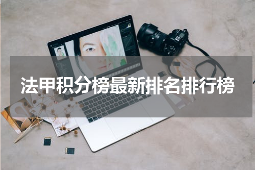 法甲积分榜最新排名排行榜