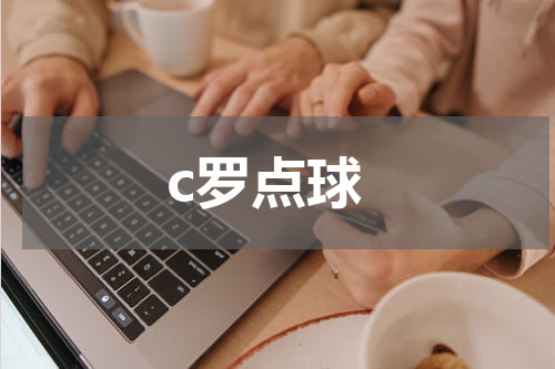c罗点球