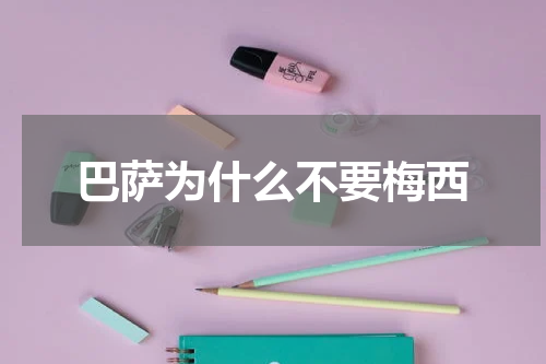 巴萨为什么不要梅西