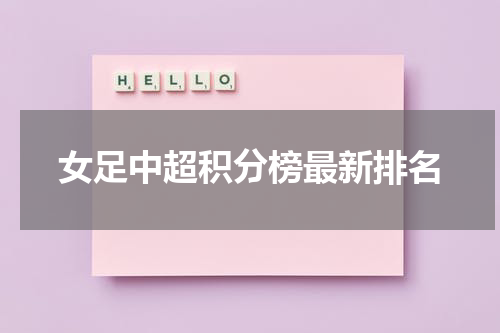 女足中超积分榜最新排名
