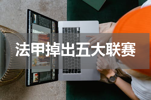 法甲掉出五大联赛