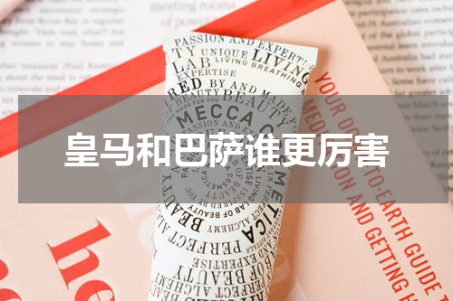 皇马和巴萨谁更厉害