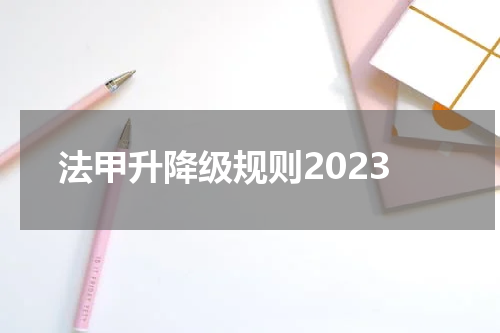 法甲升降级规则2023