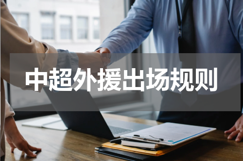 中超外援出场规则