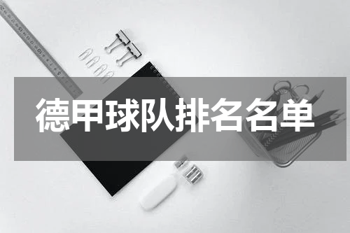 德甲球队排名名单