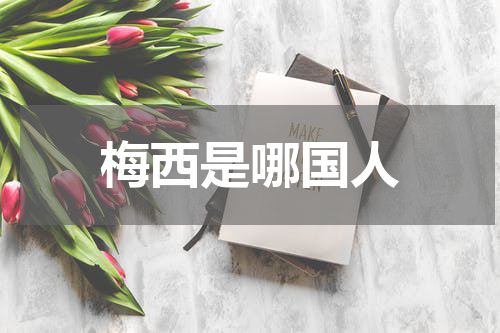 梅西是哪国人