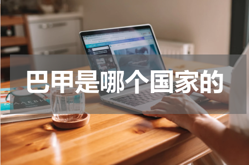 巴甲是哪个国家的