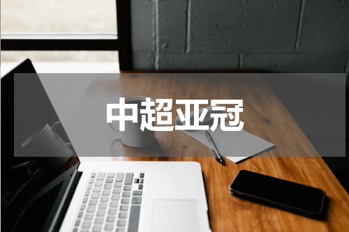 中超亚冠