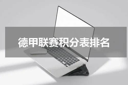德甲联赛积分表排名