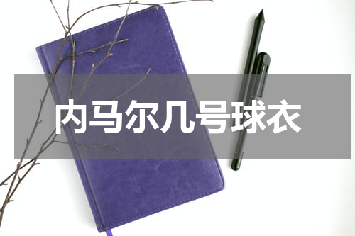 内马尔几号球衣