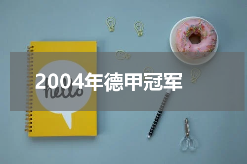 2004年德甲冠军