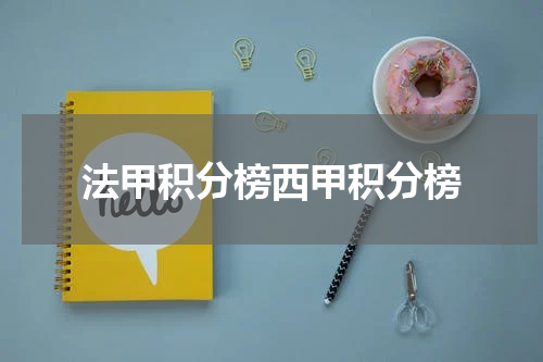 法甲积分榜西甲积分榜