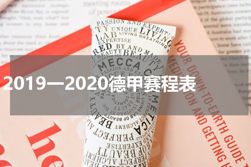 2019一2020德甲赛程表