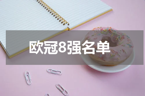 欧冠8强名单