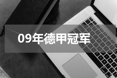 09年德甲冠军