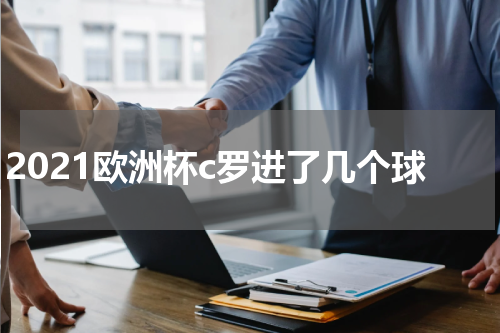 2021欧洲杯c罗进了几个球
