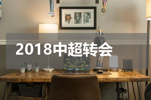 2018中超转会