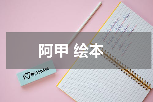 阿甲 绘本