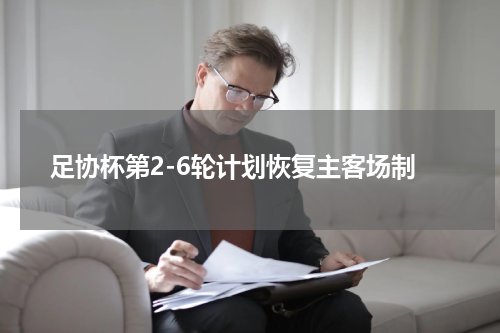 足协杯第2-6轮计划恢复主客场制