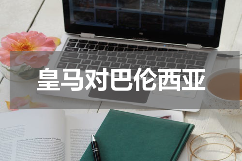 皇马对巴伦西亚