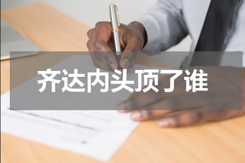 齐达内头顶了谁