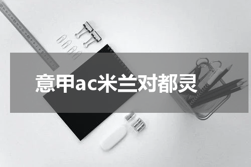 意甲ac米兰对都灵