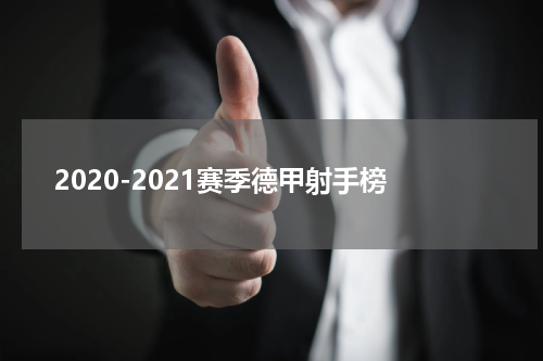 2020-2021赛季德甲射手榜
