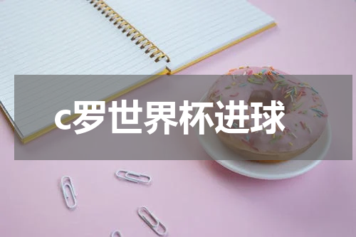 c罗世界杯进球