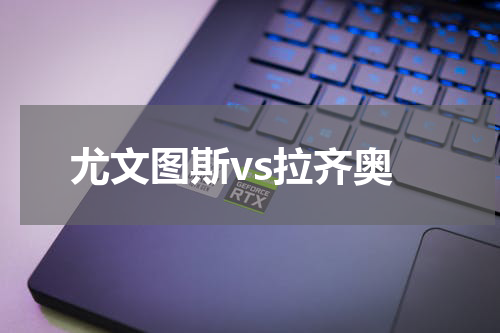 尤文图斯vs拉齐奥