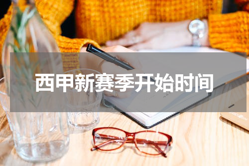 西甲新赛季开始时间