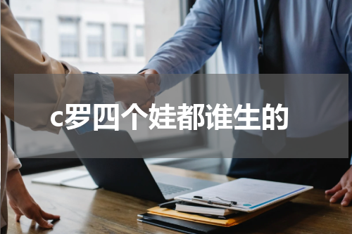 c罗四个娃都谁生的