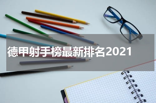 德甲射手榜最新排名2021