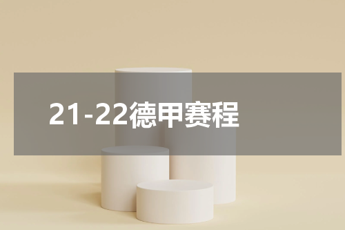 21-22德甲赛程
