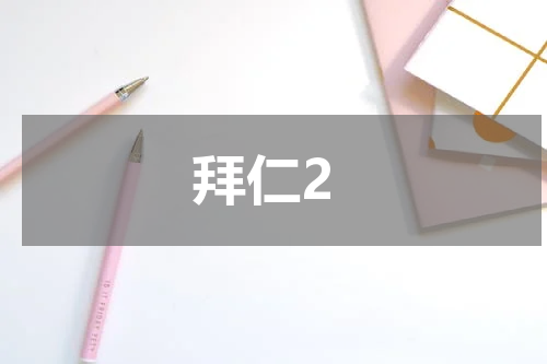 拜仁2