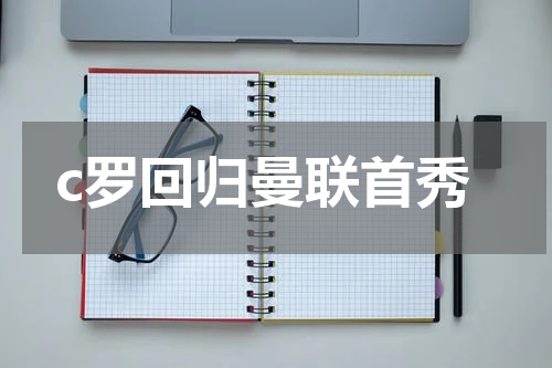 c罗回归曼联首秀