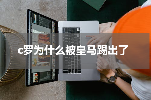 c罗为什么被皇马踢出了