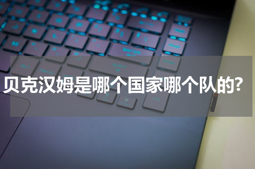 贝克汉姆是哪个国家哪个队的?