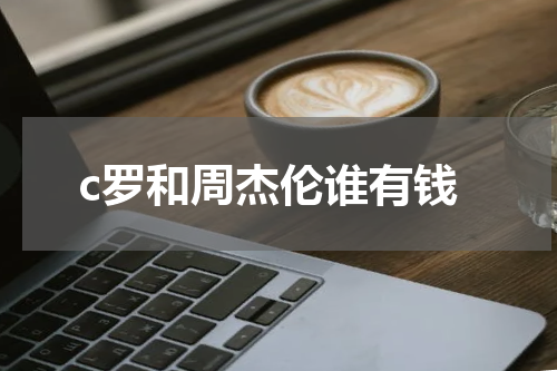 c罗和周杰伦谁有钱