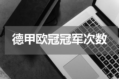 德甲欧冠冠军次数