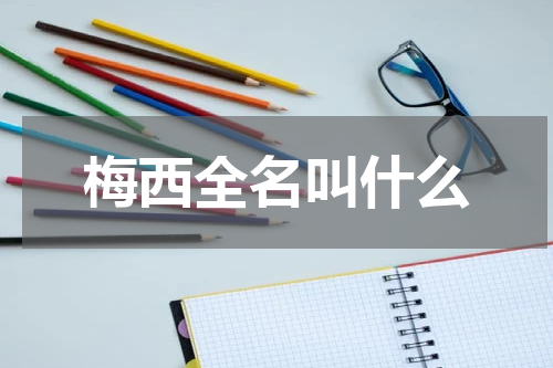 梅西全名叫什么
