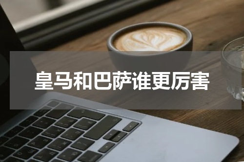 皇马和巴萨谁更厉害