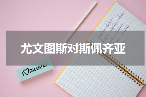 尤文图斯对斯佩齐亚