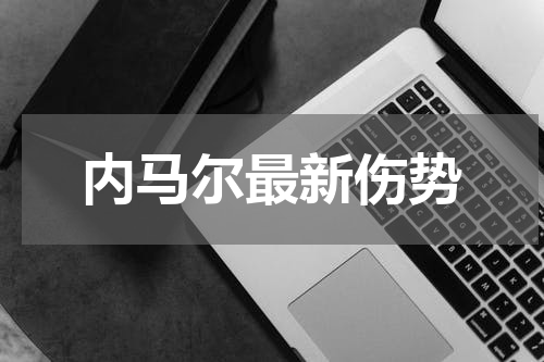 内马尔最新伤势