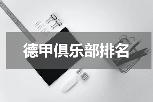 德甲俱乐部排名