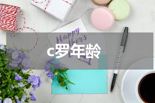 c罗年龄