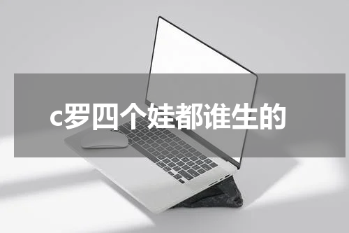c罗四个娃都谁生的